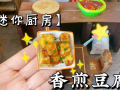 迷你厨房做饭视频,轻松学做家常菜