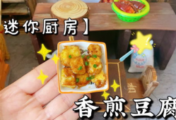 迷你厨房做饭视频,轻松学做家常菜