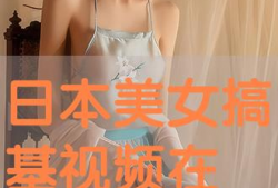 日本美女搞基视频,一段禁忌的搞基视频引发热议