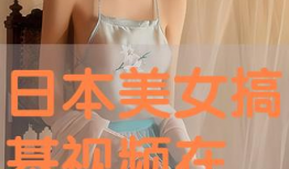 日本美女搞基视频,一段禁忌的搞基视频引发热议