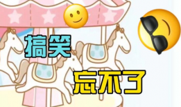 笑话视频,让你瞬间忘却烦恼