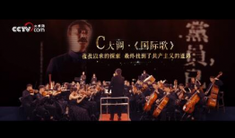 国际歌视频,全球无产阶级的战歌与信仰的象征