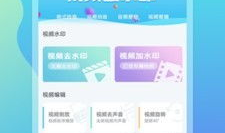免费去视频水印,享受纯净视听体验