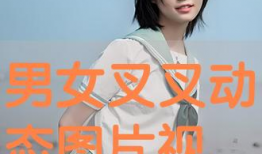 男女叉叉的视频,叉叉视频中的欢乐时光