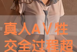 黄片免费视频,揭秘免费黄片视频背后的真相与风险