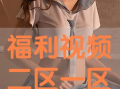 福利视频二区,揭秘热门影视幕后故事