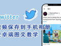 下载推特视频,揭秘热门短视频背后的魅力
