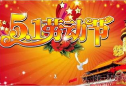 五一劳动节祝福视频,致敬劳动者，共庆美好时光