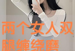 女女磨豆腐视频,一场别开生面的现代风情演绎